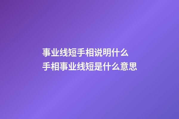 事业线短手相说明什么 手相事业线短是什么意思